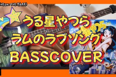 【ベース弾いてみた】 ラムのラブソング 「うる星やつら」 BASSCOVER