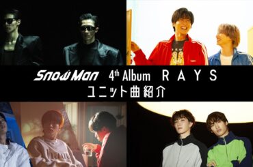 Snow Man / 4th Album 「RAYS」ユニット曲MV Teaser