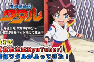 【本編無料配信】魔神創造伝ワタル 第1話｜1週間期間限定