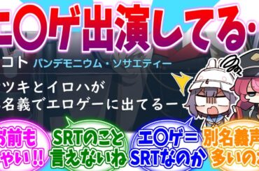 エ〇ゲ出演者多くない…？ブルアカSRT声優への反応集【ブルーアーカイブ/ブルアカ/反応集】