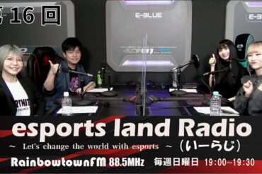 【第16回】2021年10月17日放送　esports land Radio (いーらじ)