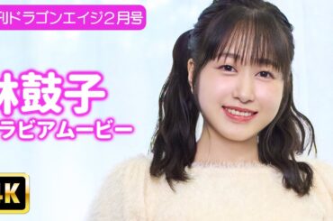 【4Kグラビア】注目声優・林鼓子の愛らしい撮影現場！ココだけの映像盛りだくさん！【メイキング】