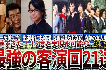 【仮面ライダー】見たら絶対ヤバい   歴代仮面ライダーの豪華すぎて2度と実現不可能な最強の客演回！総集編！
