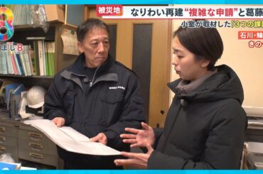 能登半島地震から１年 “道半ば” の復興 小室キャスター取材で見えた｢3つの課題｣【めざまし８ニュース】