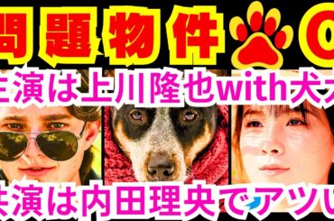 【問題物件 0話】若宮恵美子（内田理央）から「犬の化身では」と勘繰られた、過剰なまでに犬に肩入れする謎の男・主人公の犬頭光太郎（上川隆也）が冗談めかして発言したこと「吾輩は●である」【ポイントまとめ】