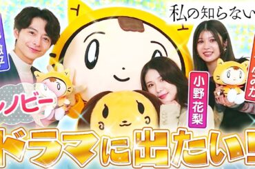 【私の知らない私/木ドラ】記憶を消したい過去大暴露！？〈小野花梨・馬場ふみか・小池徹平〉