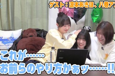 【リマスター版】和泉風花の「あつまれ！いずみんち」49前編【ゲスト：涼本あきほ、八巻アンナ】