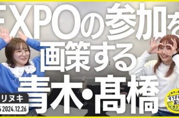 切り抜き公式 #106 EXPOの参加を画策する青木・髙橋 2024.12.26