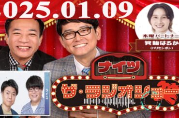 2025.01.09 ナイツ　ザ・ラジオショー（Full）【ナイツ、箕輪はるか（ハリセンボン）　ゲスト：ライス】