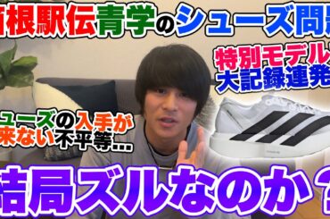 【不公平】青学が箱根駅伝で履いたスーパーシューズはズルいのか？結論を出します。