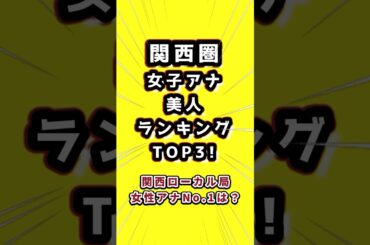 関西圏の女子アナ美人ランキングTOP3！　#女子アナ　#女子アナウンサー　#関西女子アナ　#美人女子アナ