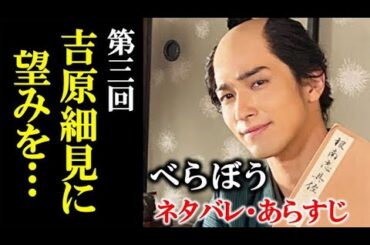 ｢べらぼう｣ 3話 蔦重は吉原細見を作り吉原の再興を目指すが…ドラマ感想、考察