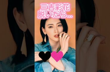 ピタ止め3枚狙ってね#三吉彩花 #shorts