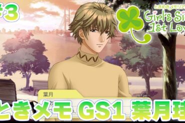 【ときメモGS1】葉月珪くんに干される女の悲しみの配信！#3