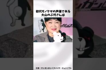 【ダンガンロンパ】大山のぶ代氏の雑学・小ネタ【ネタバレ注意】#shorts