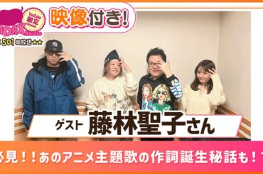 【ゲスト:作詞家 藤林聖子】必見！！あのアニメ主題歌の作詞誕生秘話も！？(和田昌之と尾崎由香と世界のWADAX Radio 501回おまけコンテンツ)