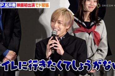 「TOBE」IMP.松井奏、映画初出演でド緊張！？堀未央奈との“撮影初日”の辛辣トークも告白　映画『遺書、公開。』完成披露舞台挨拶