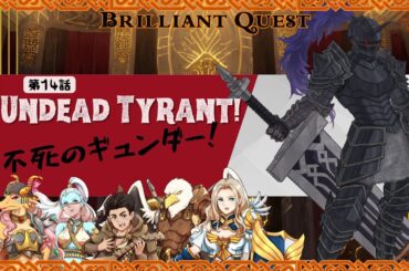 【Brilliant Quest: SEASON 2】第14話【Undead Tyrant! 不死のギュンダー！】D&D（ダンジョンズ＆ドラゴンズ TRPG）