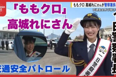 「ももクロ」高城れにさんが一日警察署長　熱烈なオファーで実現　広島・江田島警察署