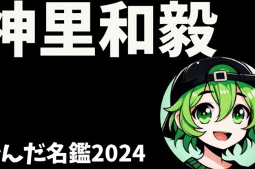 神里和毅について語ろうなのだ