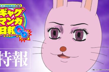 TVアニメ『ギャグマンガ日和GO』特報PV