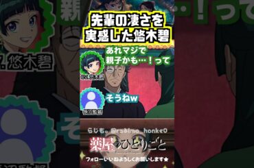 【薬屋】先輩の凄さを実感する悠木碧 #悠木碧