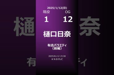 【明日の乃木坂】地方局他 2025/01/12 #shorts #乃木坂46 【番組出演】