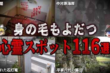 【総集編】身の毛もよだつ心霊スポット１１６選【ゆっくり解説】
