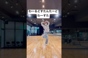 わーるどすたんたーど/わーすた 踊ってみた【えがじゅん】 #わーすた #wasuta #廣川奈々聖 #松田美里 #小玉梨々華 #三品瑠香