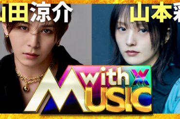 with MUSIC【1月11日放送/山田涼介/山本彩】