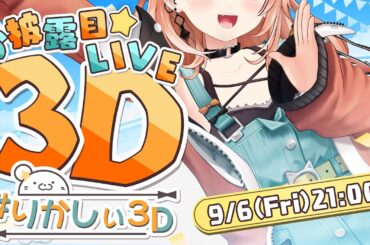 【 #りかしぃ3D 】せーのっ！プレイボール！【にじさんじ/五十嵐梨花】