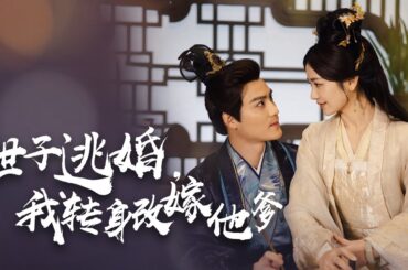 【Multi Sub】[FULL |世子逃婚，我转身改嫁他爹]被未婚夫和自己的妹妹害死，重生之后的她决定这一世嫁给他爹，做渣男的娘！#revenge #rebirth #costume
