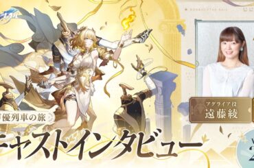 【崩壊：スターレイル】声優列車の旅　キャストインタビューVol.22 遠藤綾（アグライア役）