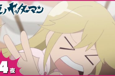 『夜ノヤッターマン』 第4夜「湯けむり露天風呂紀行」