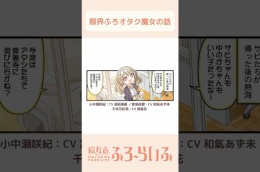 【 #富田美憂 × #和氣あず未 × #柊優花 】シーズン3 第13話「マリモ様が見てる」/ 4コマ『魔女のふろーらいふ』【#漫画動画 】 #shorts