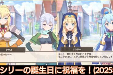 セシリーの誕生日に祝福を！ (2025年)