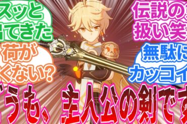 【原神】「どうも、主人公の剣です。」に対する旅人の反応集【反応集】マーヴィカ/隊長/旅人/斬岩・試作