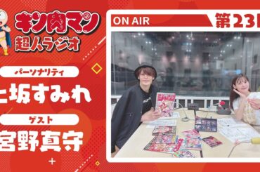 【キン肉マン超人ラジオ】＜キン肉バスツアーを熱望！第23回ゲスト超人：宮野真守＞