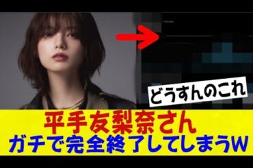 元欅坂の大エース・平手友梨奈さん(23)、ガチで完全終了してしまうｗｗｗｗｗｗネットの反応/なんj/2ch/5ch/反応集/スレまとめ/ゆっくり