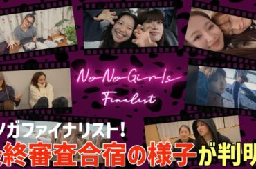 【ノノガ 】最終審査合宿の様子が判明！パッキングや合宿寝室シーンが可愛い！！【No No Girls】