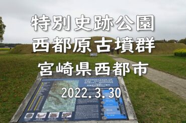 宮崎県西都市 － 特別史跡公園 西都原古墳群の桜