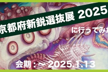 #24『京都府新鋭選抜展 2025』に行ってみた