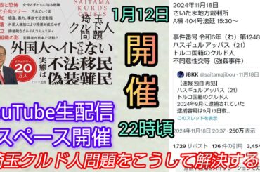 【クルド人問題】埼玉クルド人問題はこう解決する❗️LIVE #裁判可視化 #私たちの存在を消さないで #外国人性犯罪者 #川口市 #クルド人 #不法滞在者