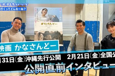 映画『かなさんどー』公開直前インタビュー