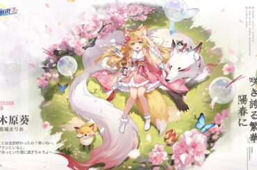 【麻雀一番街】周年限定衣装登場！萌木原葵・陽春に咲き誇る繁華（CV：#長縄まりあ 様）