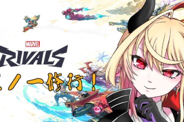 【 マーベル・ライバルズ 】くノ一練習編！【 #02 】