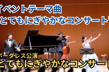 ボーダレスコンサート とてもにぎやかなコンサート テーマ曲