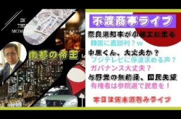 令和7.1.10【奈良県知事、ke-pop予算の圧縮を直談判？・フジテレビのガバナンスは腐敗・無節操与野党に鉄槌を！】