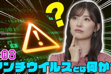 【武藤十夢の挑戦状！#08】「アンチウイルスソフトの種類と進化」〜前編〜