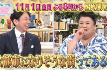 11月1日（金）放送　マツコ＆有吉 かりそめ天国